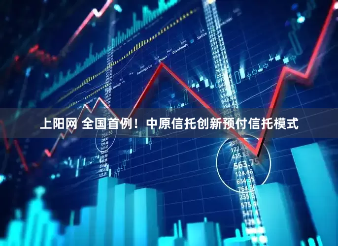 上阳网 全国首例！中原信托创新预付信托模式