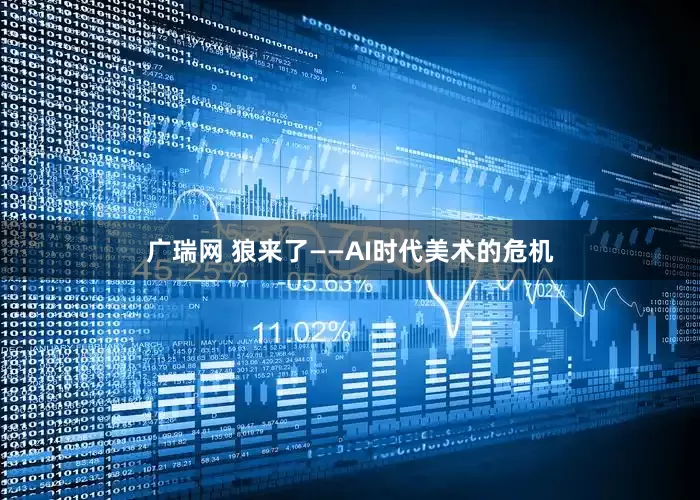 广瑞网 狼来了——AI时代美术的危机