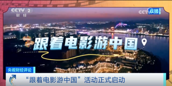 双融配资 从“热映”到“热游” “电影+旅游”成为热门文旅消费模式
