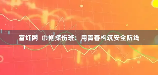 富灯网  巾帼探伤班：用青春构筑安全防线