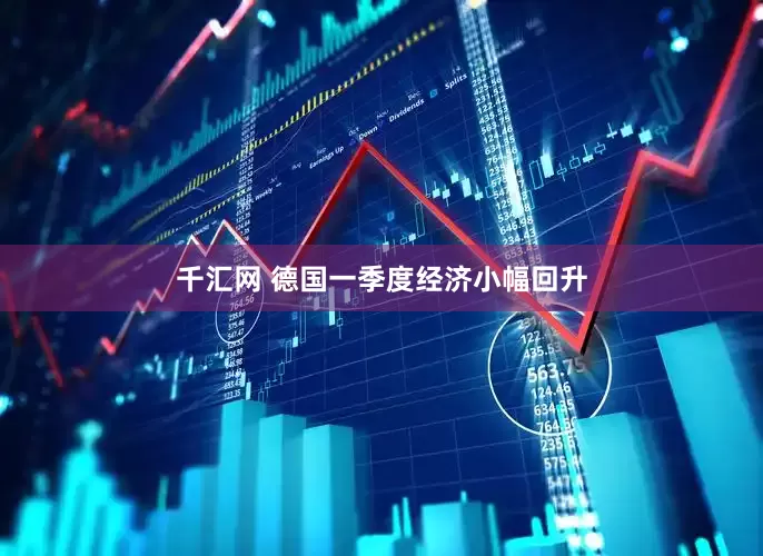 千汇网 德国一季度经济小幅回升