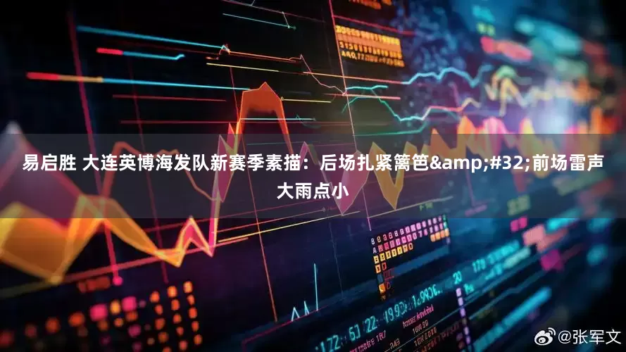易启胜 大连英博海发队新赛季素描：后场扎紧篱笆&#32;前场雷声大雨点小