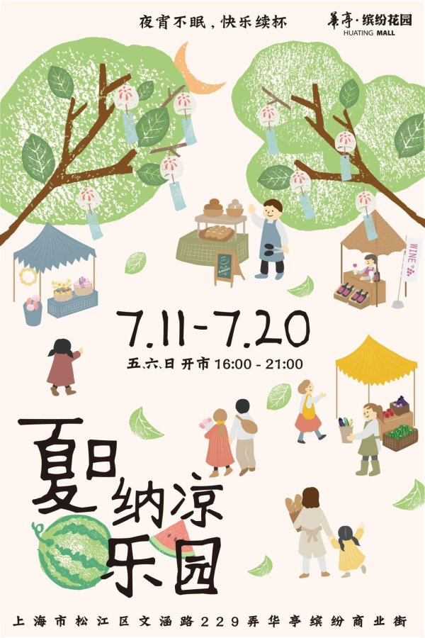 广信配资 松江华亭缤纷商业街“夏日纳凉乐园”开启，赋能社区夜经济新活力