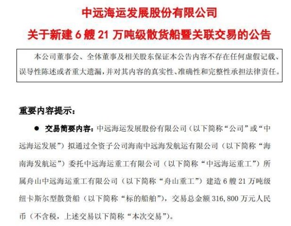 博大策略 中远海发：拟委托舟山重工建造6艘21万吨级纽卡斯尔型散货船