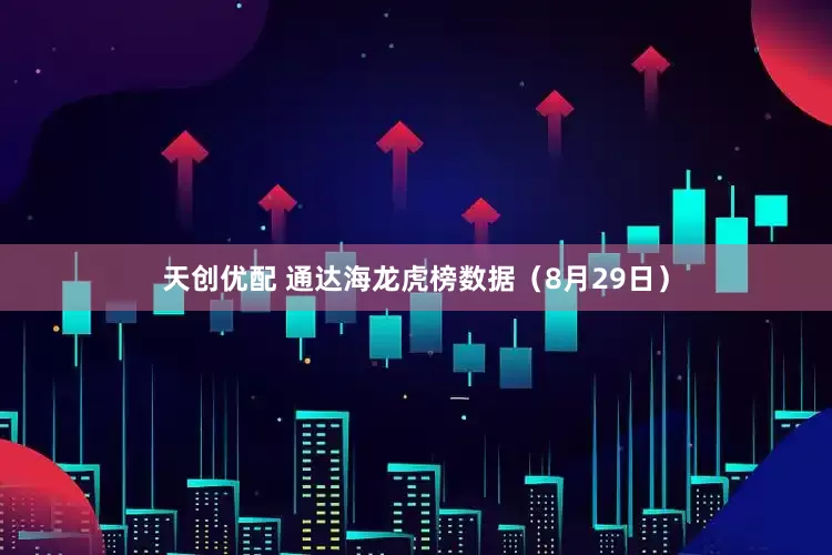天创优配 通达海龙虎榜数据（8月29日）