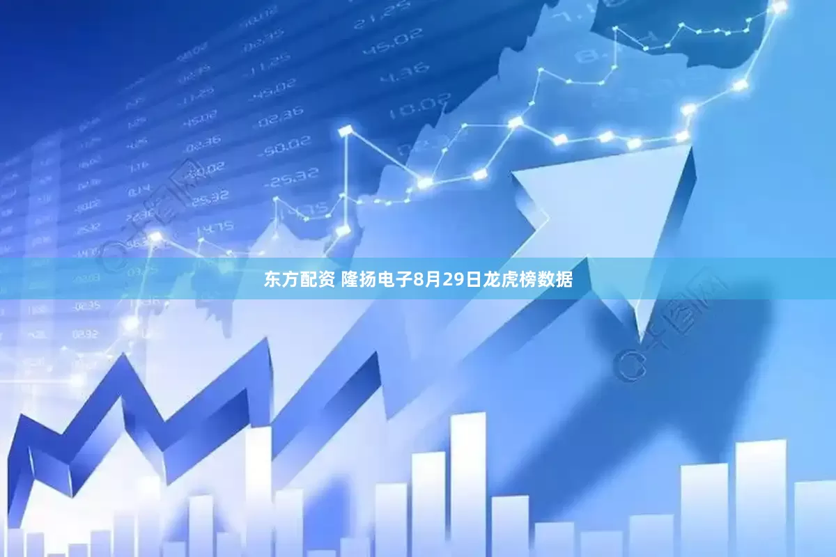 东方配资 隆扬电子8月29日龙虎榜数据