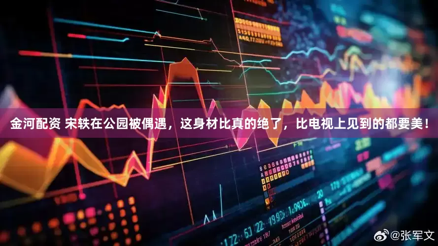 金河配资 宋轶在公园被偶遇，这身材比真的绝了，比电视上见到的都要美！