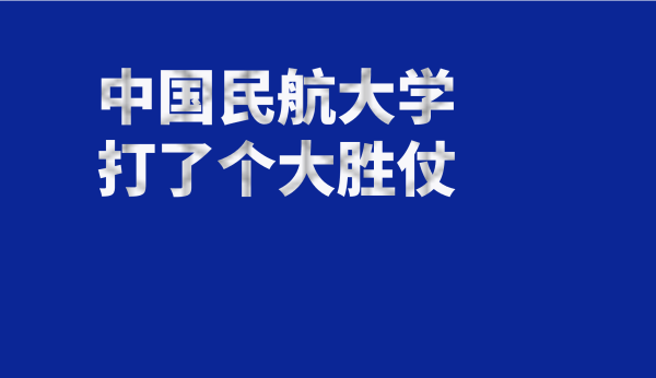 擒牛宝 中国民航大学，2025年，打了一个大胜仗！