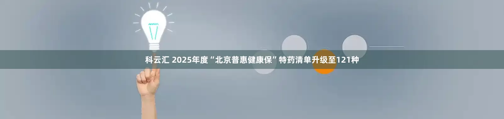 科云汇 2025年度“北京普惠健康保”特药清单升级至121种